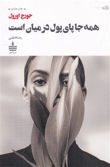 کتاب-همه-جا-پای-پول-در-میان-است-اثر-جورج-اورول
