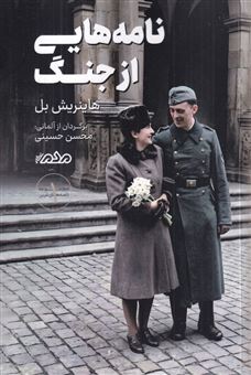 کتاب-نامه-هایی-از-جنگ-اثر-هاینریش-بل