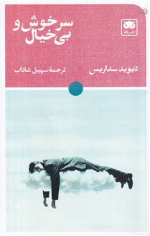 کتاب-سرخوش-و-بی-خیال-اثر-دیوید-سداریس