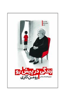 کتاب-زندگی-در-پیش-رو-اثر-رومن-گاری