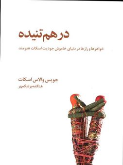 کتاب-درهم-تنیده
