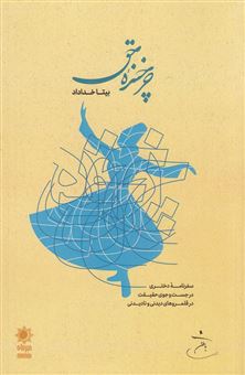 کتاب-چرخنده-حق
