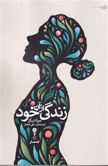 کتاب-زندگی-از-آن-خود