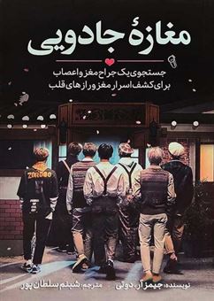کتاب-مغازه-جادویی-اثر-جیمز-آر-دوتی