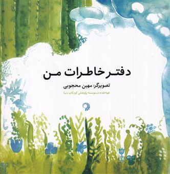 کتاب-دفتر-خاطرات-من