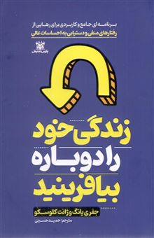 کتاب-زندگی-خود-را-دوباره-بیافرینید-اثر-جفری-ای-یانگ