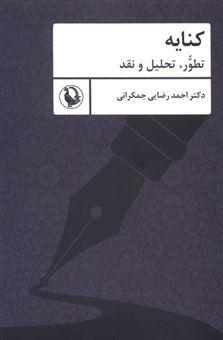 کتاب-کنایه-اثر-احمد-رضایی-جمکرانی