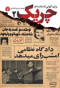 کتاب-چریک-2-اثر-مهدی-میرعبدالله-یانی