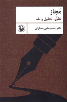 کتاب-مجاز-اثر-احمد-رضایی-جمکرانی