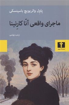 کتاب-ماجرای-واقعی-آنا-کارنینا