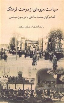 کتاب-سیاست-میوه-ای-از-درخت-فرهنگ-اثر-محمد-صادقی