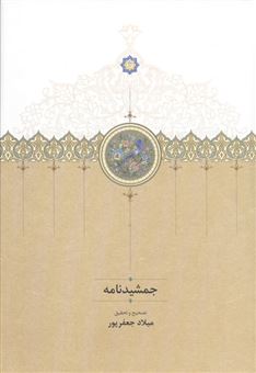 کتاب-جمشیدنامه-اثر-میلاد-جعفرپور