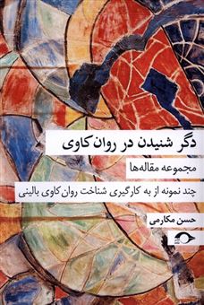 کتاب-دگر-شنیدن-در-روان-کاوی-اثر-حسن-مکارمی