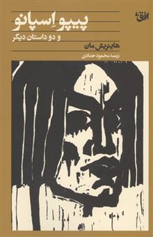 کتاب-پیپو-اسپانو-و-دو-داستان-دیگر-اثر-هاینریش-مان