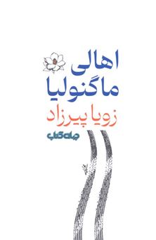 کتاب-اهالی-ماگنولیا-اثر-زویا-پیرزاد