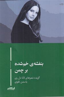کتاب-بنفشه-ی-خم-شده-بر-چمن-اثر-لانا-دل-ری