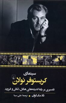 کتاب-سینمای-کریستوفر-نولان-اثر-تاد-مک-گوان