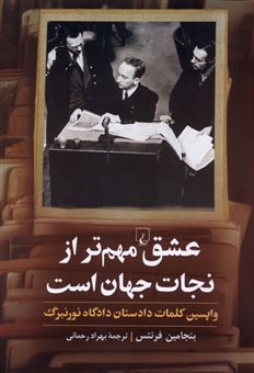 کتاب-عشق-مهم-تر-از-نجات-جهان-است