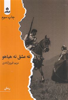 کتاب-نه-عشق-نه-هیاهو-اثر-مریم-فیروزآبادی