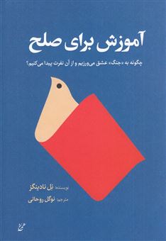 کتاب-آموزش-برای-صلح-چگونه-به-جنگ-عشق-می-ورزیم-و-از-آن-نفرت-پیدا-می-کنیم؟-اثر-نل-نادینگز