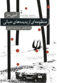 کتاب-منظومه-ای-از-پدیده-های-حیاتی-اثر-آنتونی-مارا