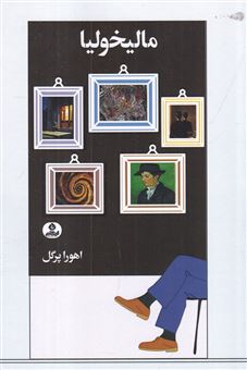 کتاب-مالیخولیا