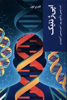 کتاب-اپی-ژنتیک-قدم-اول