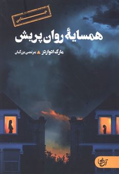 کتاب-همسایه-روان-پریش-اثر-مارک-ادواردز