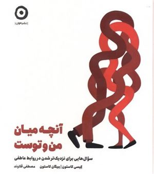 کتاب-آنچه-میان-من-و-توست-اثر-کیسی-کاستون-میگان-کاستون