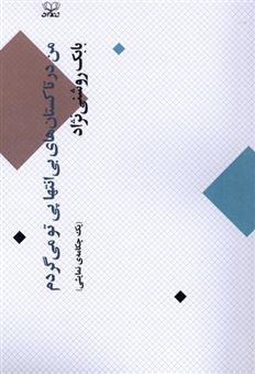 کتاب-من-در-تاکستان-های-بی-انتها-پی-تو-می-گردم-اثر-بابک-روشنی-نژاد