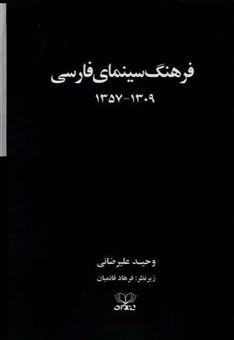 کتاب-فرهنگ-سینمای-فارسی-2-جلدی-اثر-وحید-علیرضائی