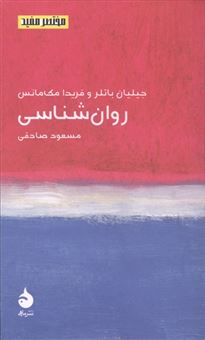 کتاب-مختصر-مفید-26-روان-شناسی
