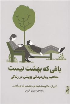 کتاب-باغی-که-بهشت-نیست