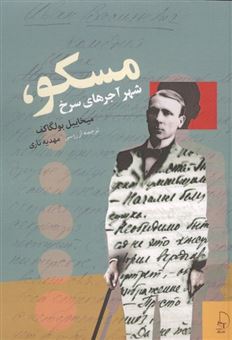 کتاب-مسکو-شهر-آجرهای-سرخ-اثر-میخائیل-بولگاکف