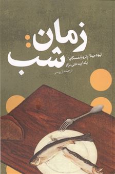 کتاب-زمان-شب-اثر-لیودمیلا-پتروشفسکایا