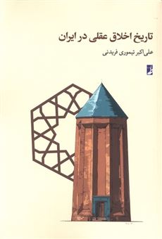 کتاب-تاریخ-اخلاق-عقلی-در-ایران