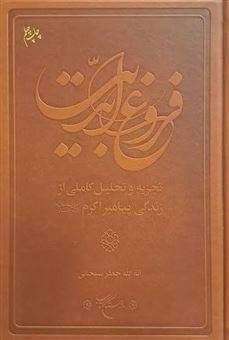 کتاب-فروغ-ابدیت-زندگی-پیامبر-اکرم-اثر-جعفر-سبحانی
