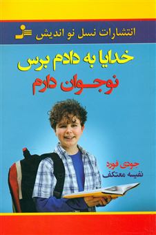 کتاب-خدایا-به-دادم-برس-نوجوان-دارم-اثر-جودی-فورد