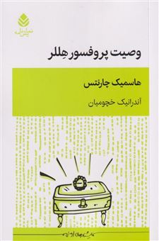 کتاب-وصیت-پروفسور-هللر-اثر-هاسمیک-چارنتس