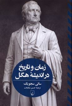 کتاب-زمان-و-تاریخ-در-اندیشه-هگل-اثر-سالی-سجویک