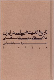 کتاب-تاریخ-اندیشه-سیاسی-در-ایران-ملاحظاتی-در-مبانی-نظری