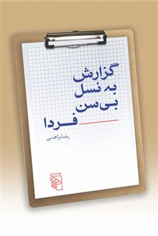 کتاب-گزارش-به-نسل-بی-سن-فردا-اثر-رضا-براهنی
