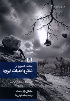 کتاب-مقدمه-کمبریج-بر-تئاتر-و-ادبیات-ابزورد-اثر-مایکل-وای-بنت