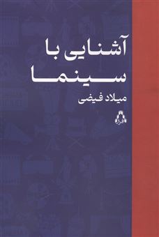 کتاب-آشنایی-با-سینما