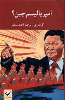 کتاب-امپریالیسم-چین