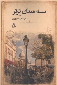 کتاب-سه-میدان-ترتر-اثر-مهتاب-صبوری