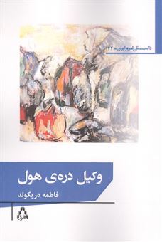 کتاب-وکیل-دره-ی-هول-اثر-فاطمه-دریکوند
