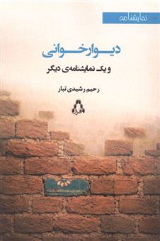 کتاب-دیوار-خوانی-اثر-رحیم-رشیدی-تبار