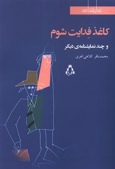 کتاب-کاغذ-فدایت-شوم-و-چند-نمایشنامه-ی-دیگر