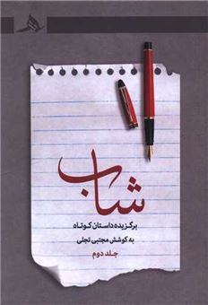 کتاب-شاب-2-اثر-مجتبی-تجلی